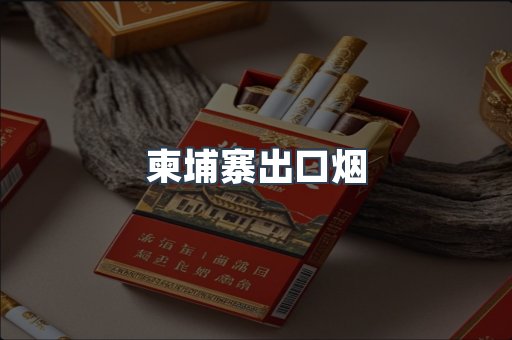 柬埔寨出口烟