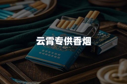 云霄专供香烟