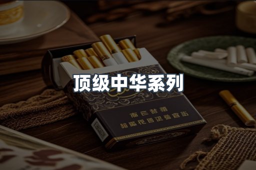 顶级中华系列
